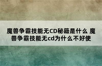 魔兽争霸技能无CD秘籍是什么 魔兽争霸技能无cd为什么不好使